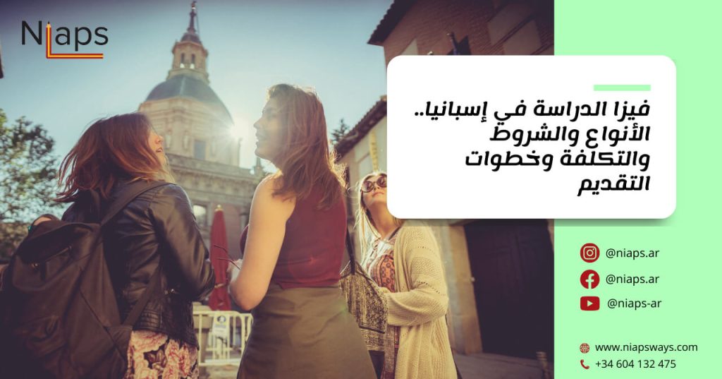 فيزا الدراسة في إسبانيا.. الأنواع والشروط والتكلفة وخطوات التقديم